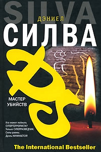 Сильва Дэниел - Мастер убийств