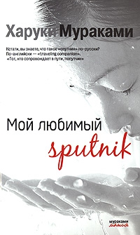 Мураками Харуки - Мой любимый Sputnik