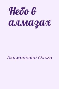 Акимочкина Ольга - Небо в алмазах