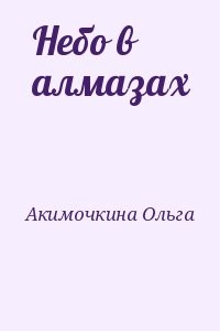 Небо в алмазах