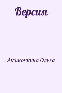 Версия