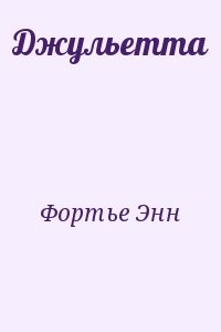 Джульетта