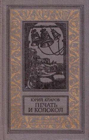 Кларов Юрий - Печать и колокол (Рассказы старого антиквара)