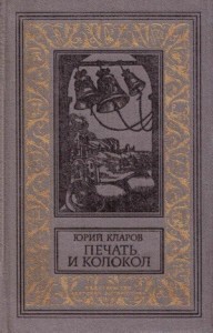 Печать и колокол (Рассказы старого антиквара)