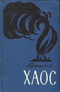 Ширванзаде Александр - Хаос