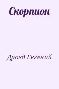 Скорпион