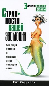 Странности нашей эволюции