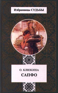 cкачать книгу Ольга Клюкина Сапфо,   или  Песни   Розового  берега