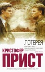 Прист Кристофер - Лотерея