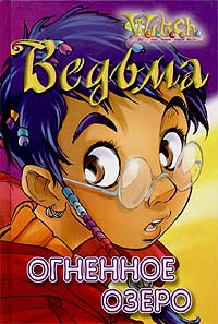 Каабербол Лене, WITCH - Огненное озеро