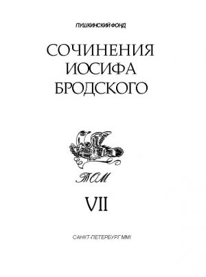 Бродский Иосиф - Сочинения Иосифа Бродского. Том VII