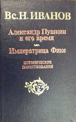 Иванов Всеволод - Александр Пушкин и его время