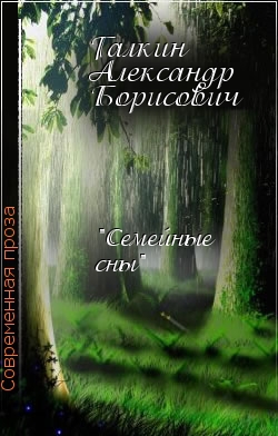 Галкин Александр - Семейные сны