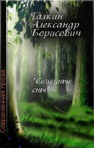 Семейные сны