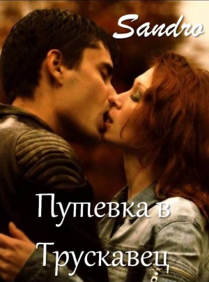 Sandro - Путевка в Трускавец
