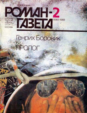 Боровик Генрих - Пролог (Часть 1)