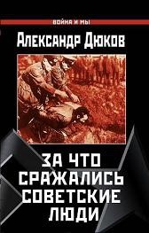 За что сражались советские люди