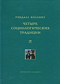 Коллинз Рэндалл - Четыре социологических традиции