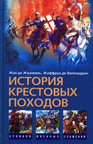 Жуанвиль Жан, Виллардуэн Жоффруа - История Крестовых походов