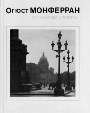 Чеканова Ольга, Ротач Александр - Огюст Монферран