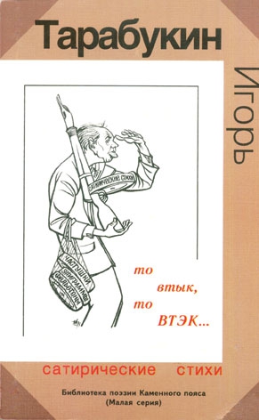 Тарабукин Игорь - То втык, то ВТЭК…