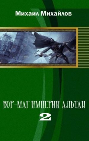 Михайлов Михаил Михайлович - Вор-маг империи Альтан. Часть вторая