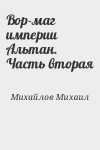 Михайлов Михаил - Вор-маг империи Альтан. Часть вторая