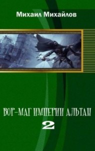 Вор-маг империи Альтан. Часть вторая