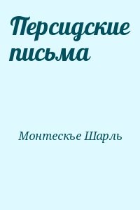 Персидские письма