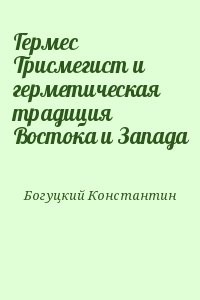Гермес Трисмегист и герметическая традиция Востока и Запада
