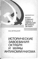 Игрицкий Ю. - Исторические завоевания Октября и мифы антикоммунизма