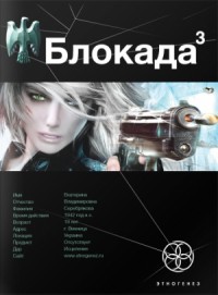 Блокада 3. Война в зазеркалье
