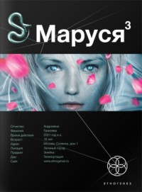 Маруся 3. Конец и вновь начало
