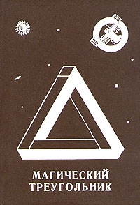 Резник Леонид - Магический треугольник