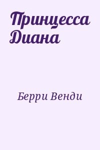 Принцесса Диана