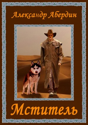 Абердин Александр - Мститель