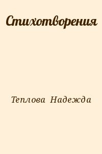 Теплова  Надежда - Стихотворения