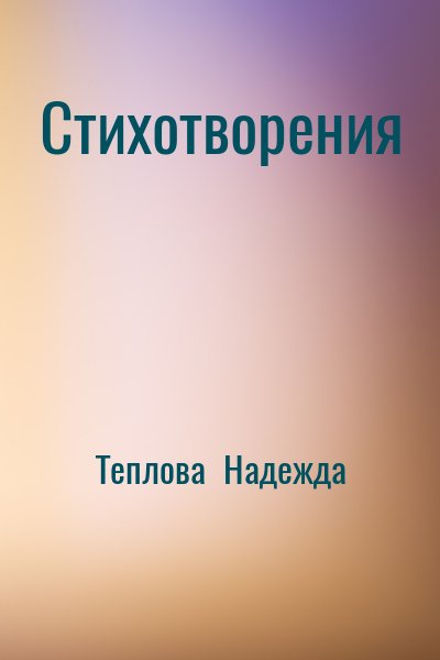 Теплова  Надежда - Стихотворения
