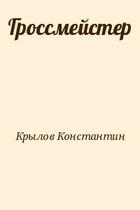 Гроссмейстер