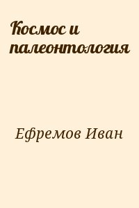 Ефремов Иван - Космос и палеонтология