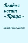 Вайсбергер Лорен - Дьявол носит «Прада»