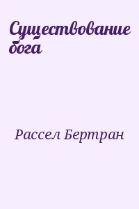 Рассел Бертран - Существование бога