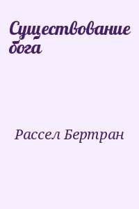 Существование бога