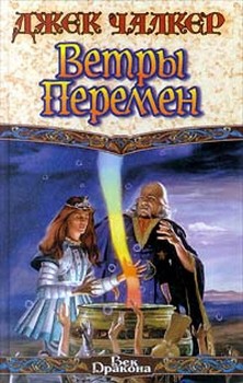 Чалкер Джек - Ветры перемен