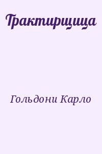 Трактирщица