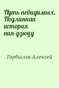 Путь невидимых. Подлинная история нин-дзюцу