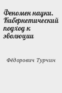 Феномен науки. Кибернетический подход к эволюции