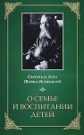 (Войно-Ясенецкий) Святитель Лука Крымский - О семье и воспитании детей