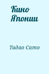 Тадао Сато - Кино Японии