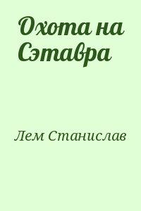 Лем Станислав - Охота на Сэтавра